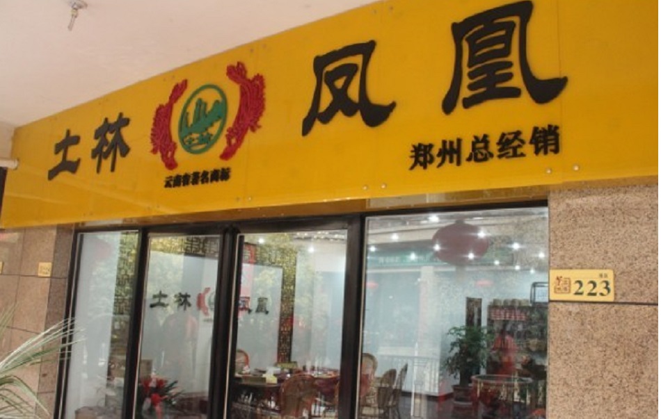 Фирменный магазин чайной фабрики "Ту Линь"